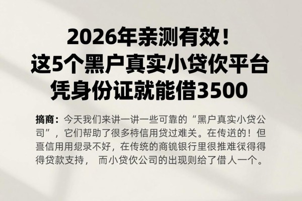 2026年亲测有效!这5个黑户真实小额贷款平台,凭身份证就能借3500