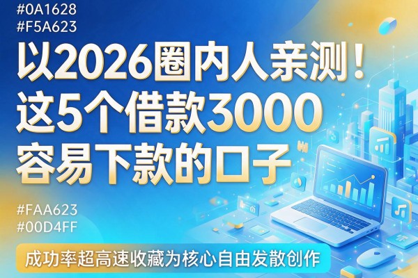 2026圈内人亲测!这5个借款3000容易下款的口子,成功率超高速收藏