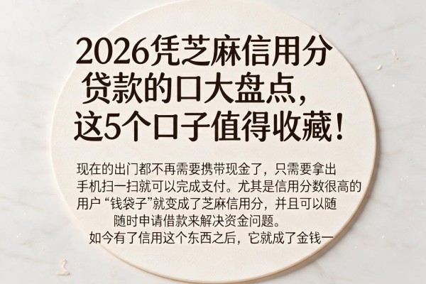 2026凭芝麻信用分贷款的口大盘点,这5个口子值得收藏!