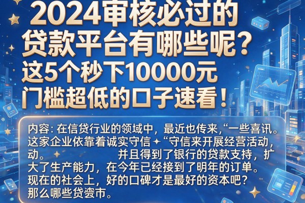 2024审核必过的贷款平台有哪些呢?这5个秒下10000元、门槛超低的口子速看!