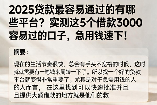 2025贷款最容易通过的有哪些平台？实测这5个借款3000容易过的口子，急用钱速下！