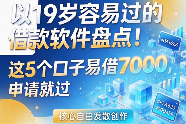 19岁容易过的借款软件盘点!这5个口子易借7000,申请就过