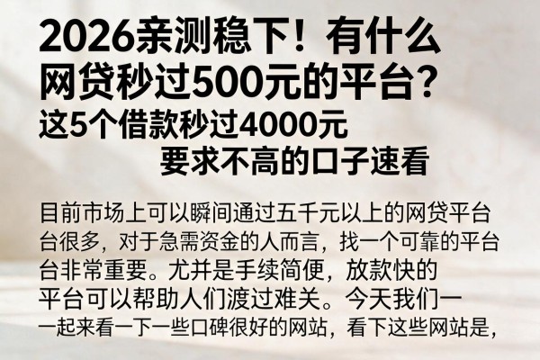 2026亲测稳下！有什么网贷秒过500元的平台？这5个借款秒过4000元要求不高的口子速看