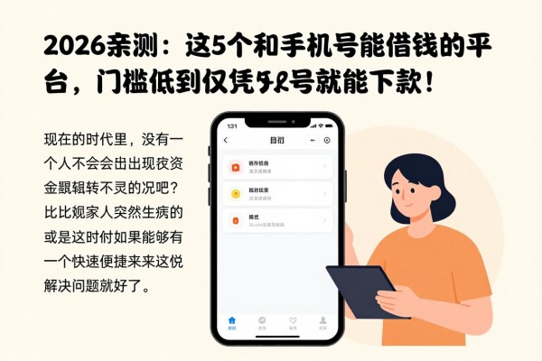 2026亲测:这5个利用手机号能借钱的平台,门槛低到仅凭手机号就能下款!