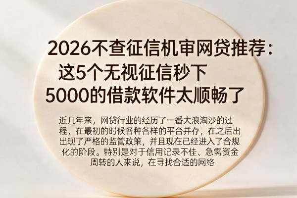 2026不查征信机审网贷推荐：这5个无视征信秒下5000的借款软件太顺畅了
