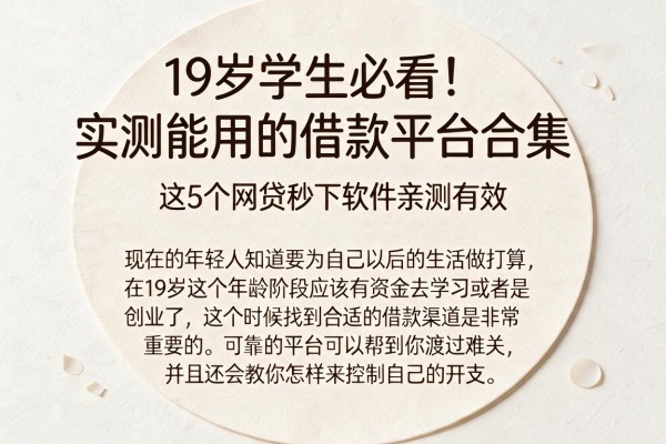 19岁学生必看！实测能用的借款平台合集，这5个网贷秒下软件亲测有效