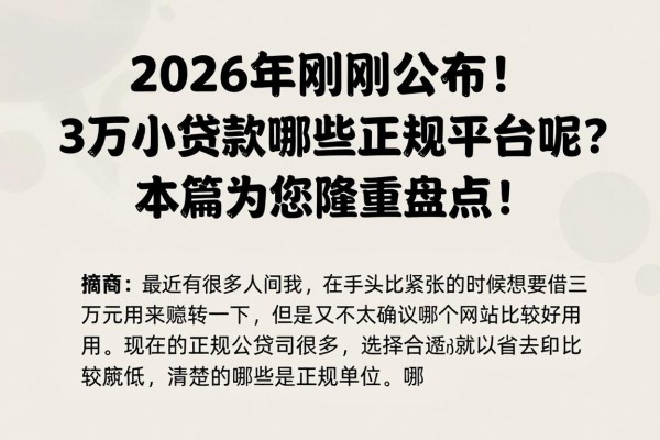 2026年刚刚公布！3万小额贷款有哪些正规平台呢？本篇为您隆重盘点！