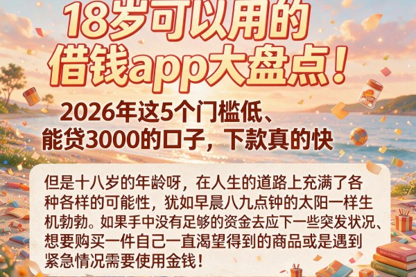 18岁可以用的借钱app大盘点!2026年这5个门槛低、能贷3000的口子,下款真的快