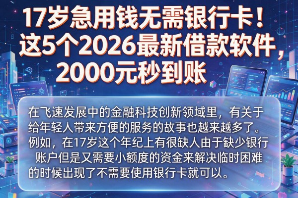 17岁急用钱无需银行卡!这5个2026最新借款软件,2000元秒到账