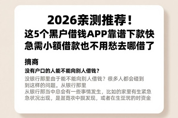 2026亲测推荐!这5个黑户借钱APP靠谱下款快,急需小额借款再也不用愁去哪借了