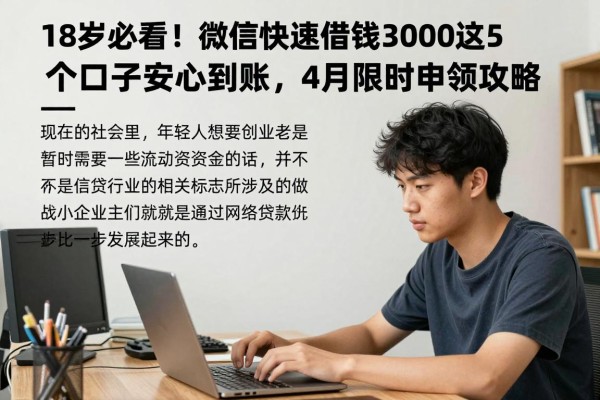 18岁必看！微信快速借钱3000这5个口子安心到账，4月限时申领攻略