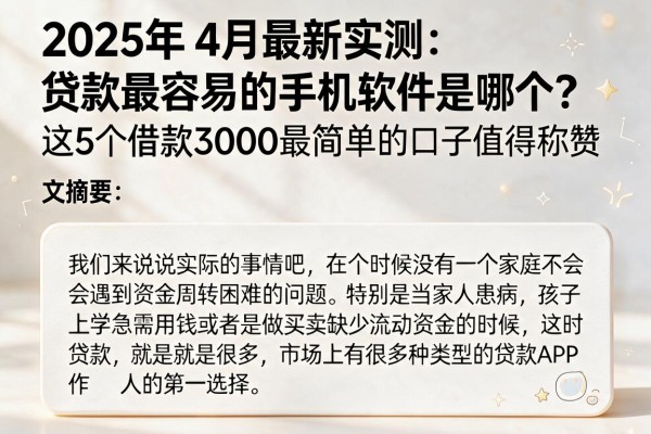 2025年4月最新实测:贷款最容易的手机软件是哪个?这5个借款3000最简单的口子值得称赞