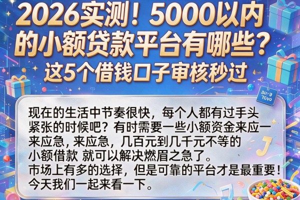 2026实测！5000以内的小额贷款平台有哪些？这5个借钱口子审核秒过