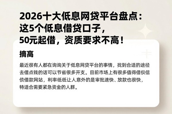 2026十大低息网贷平台盘点:这5个低息借款口子,500元起借,资质要求不高!