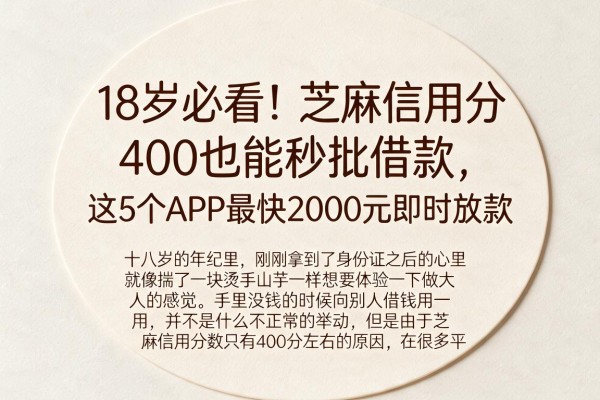 18岁必看!芝麻信用分400也能秒批借款,这5个APP最快2000元即时放款