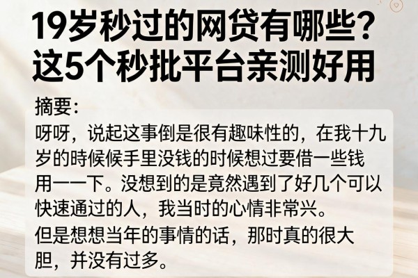 19岁秒过的网贷有哪些？这5个秒批平台亲测好用