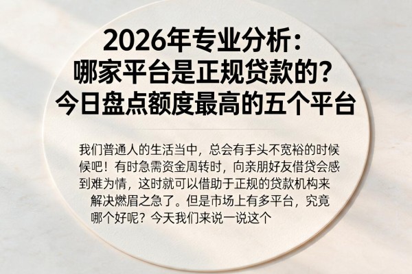 2026年专业分析：哪家平台是正规贷款的？今日盘点额度最高的五个平台