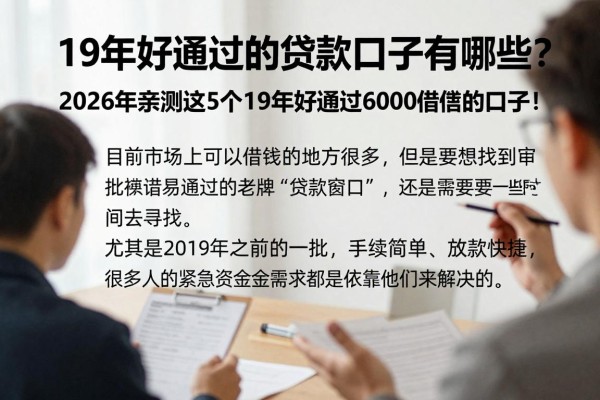 19年好通过的贷款口子有哪些?2026年亲测这5个19年好通过6000借款的口子!