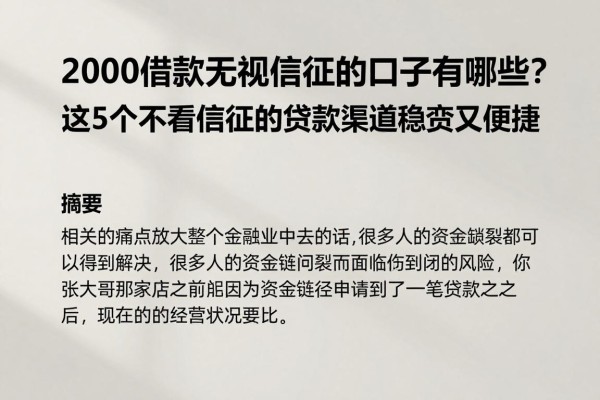 2000借款无视信征的口子有哪些？这5个不看信征的贷款渠道稳妥又便捷