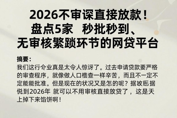 2026不审核直接放款！盘点5家秒批秒到、无审核繁琐环节的网贷平台
