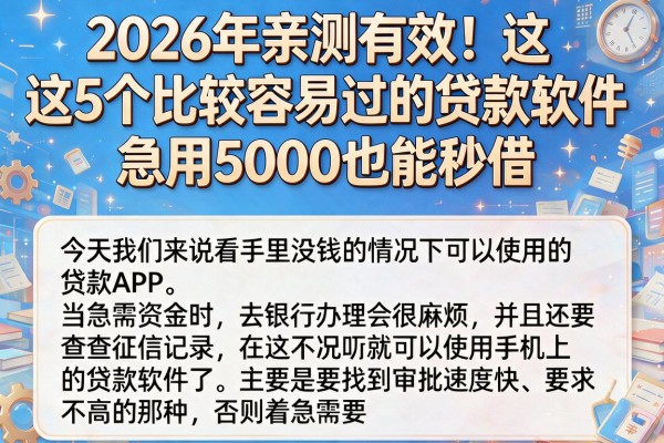 2026年亲测有效！这5个比较容易过的贷款软件，急用5000也能秒借