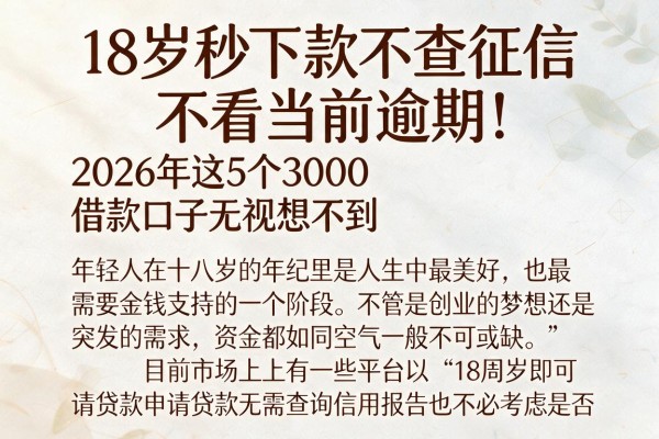 18岁秒下款不查征信不看当前逾期!2026年这5个3000借款口子无视征信,意想不到