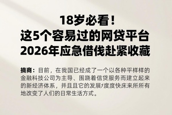 18岁必看!这5个容易过的网贷平台2026年应急借款赶紧收藏