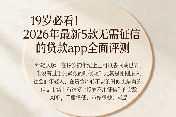 19岁必看!2026年最新5款无需征信的贷款App全面评测