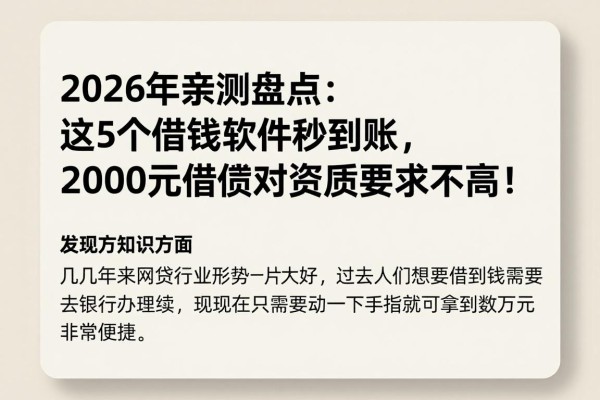 2026年亲测盘点：这5个借钱软件秒到账，2000元借款对资质要求不高！