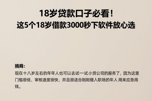 18岁贷款口子必看！这5个18岁借款3000秒下软件放心选