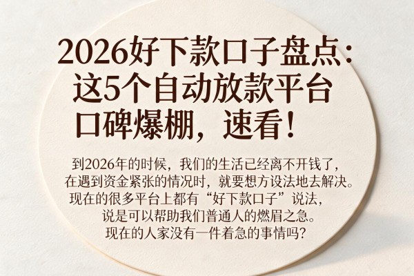 2026好下款口子盘点：这5个自动放款平台口碑爆棚，速看！