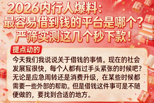 2026内行人爆料：最容易借到钱的平台是哪个？严筛实测这几个秒下款！