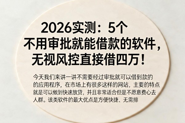 2026实测:5个不用审批就能借款的软件,无视风控直接借四万!
