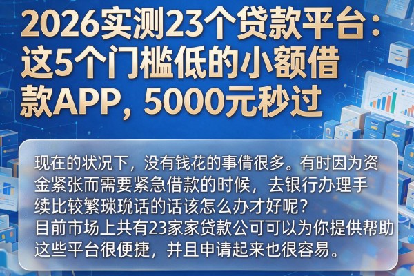 2026实测23个贷款平台：这5个门槛低的小额借款APP，5000元秒过