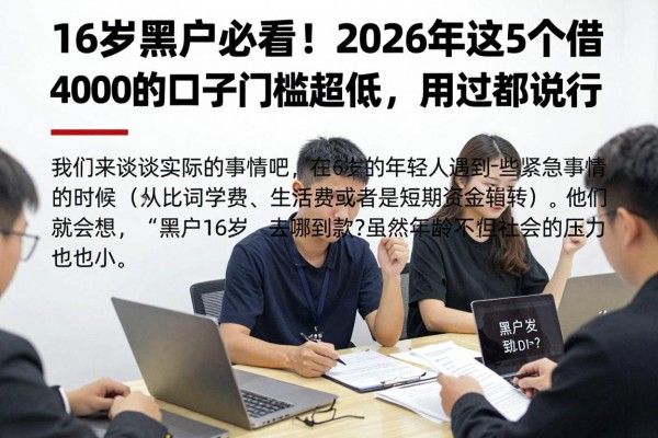 16岁黑户必看！2026年这5个借4000的口子门槛超低，用过都说行