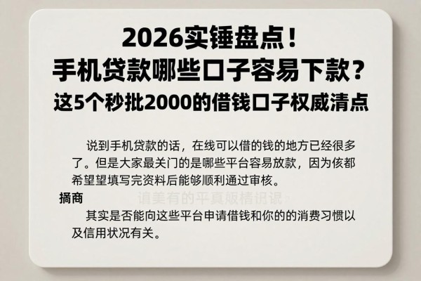 2026实锤盘点！手机贷款哪些口子容易下款？这5个秒批2000的借钱口子权威清点