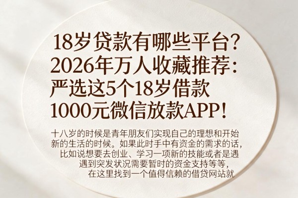 18岁贷款有哪些平台？2026年万人收藏推荐：严选这5个18岁借款1000元微信放款APP！