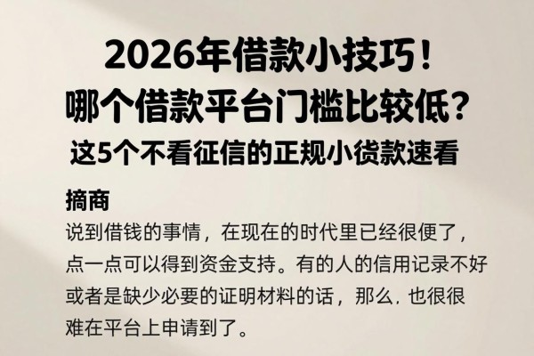 2026年借款小技巧！哪个借款平台门槛比较低？这5个不看征信的正规小额贷款速看