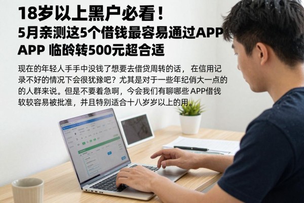 18岁以上黑户必看!5月亲测这5个借钱最容易通过的APP,临时周转500元超合适