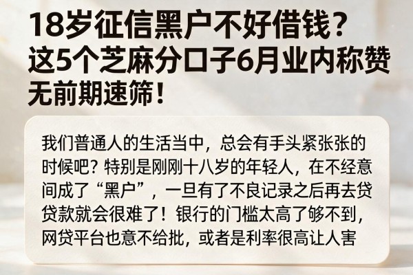18岁征信黑户不好借钱？这5个芝麻分口子6月业内称赞，无前期速筛！