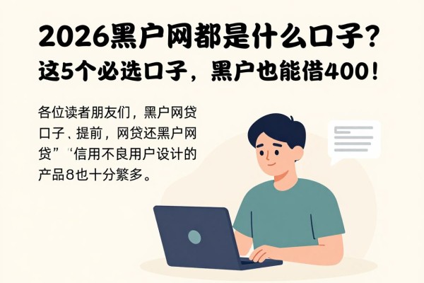 2026实测证明!黑户网贷都是什么口子?这5个必选口子,黑户也能借4000!