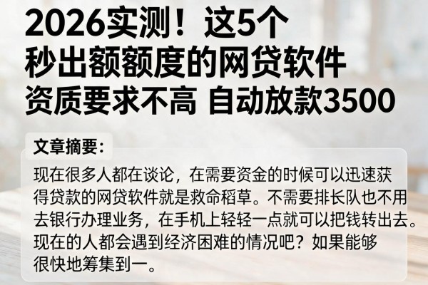 2026实测！这5个秒出额度的网贷软件，资质要求不高自动放款3500