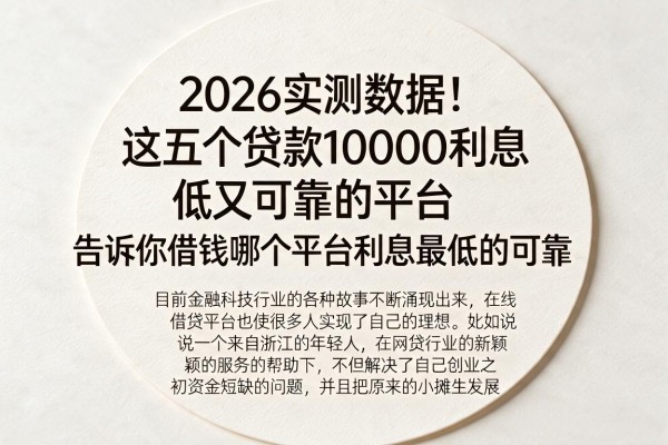 2026实测数据！这五个贷款10000利息低又可靠的平台，告诉你借钱哪个平台利息最低的可靠