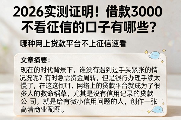 2026实测证明！借款3000不看征信的口子有哪些？哪种网上贷款平台不上征信速看