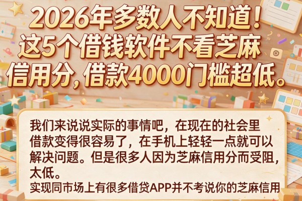 2026年多数人不知道!这5个借钱软件不看芝麻信用分,借款4000门槛超低