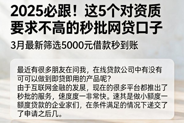 2025必跟！这5个对资质要求不高的秒批网贷口子，3月最新筛选5000元借款秒到账