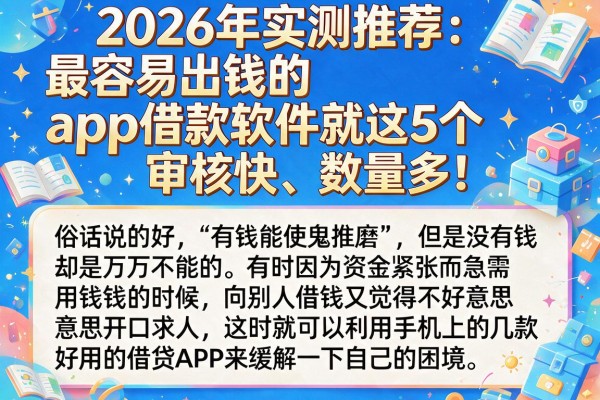 2026年实测推荐:最容易出钱的app借款软件就这5个,审核快、数量多!