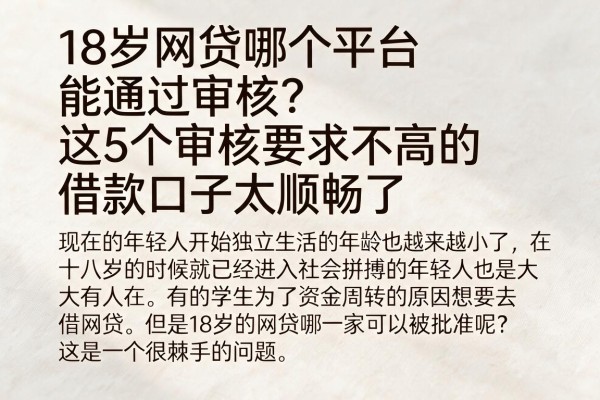 18岁网贷哪个平台能通过审核?这5个审核要求不高的借款口子太顺畅了