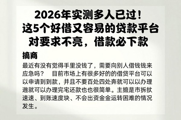 2026年实测多人已过!这5个好借又容易的贷款平台,对要求不高,借款必下款