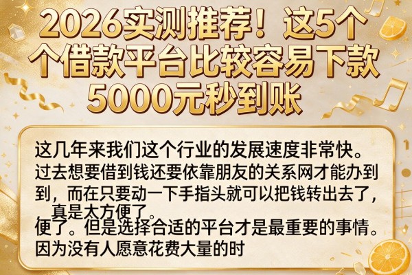 2026实测推荐！这5个借款平台比较容易下款，5000元秒到账